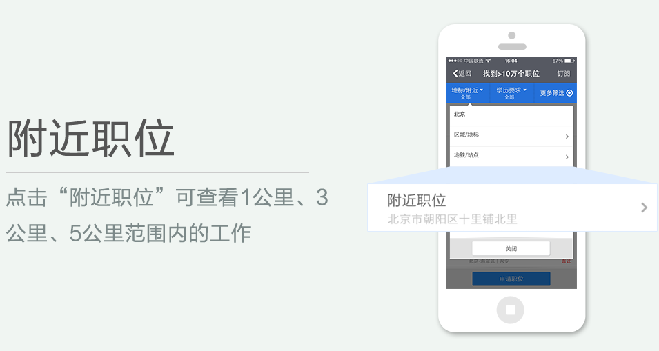 點擊“附近職位”可查看1公里、3 公里、5公里范圍內(nèi)的工作